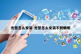 光管怎么安装-光管怎么安装不刺眼呢