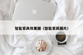 智能家具效果图（智能家具图片）