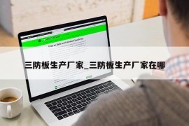 三防板生产厂家_三防板生产厂家在哪