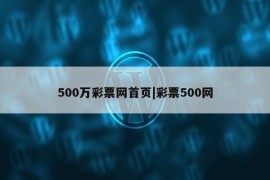 500万彩票网首页|彩票500网