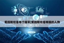 爱因斯坦是哪个国家|爱因斯坦是哪国的人物