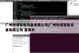 广州技诺智能设备有限公司|广州技诺智能设备有限公司 董事长
