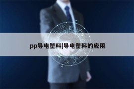 pp导电塑料|导电塑料的应用