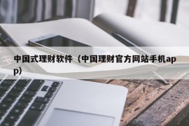 中国式理财软件（中国理财官方网站手机app）