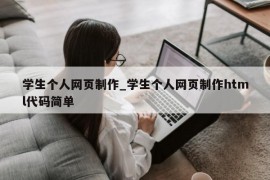 学生个人网页制作_学生个人网页制作html代码简单