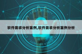 软件需求分析案例,软件需求分析案例分析