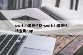 switch游戏价格-switch游戏价格查询app