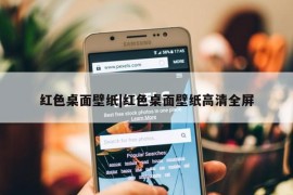 红色桌面壁纸|红色桌面壁纸高清全屏