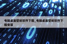 电脑桌面壁纸软件下载_电脑桌面壁纸软件下载安装