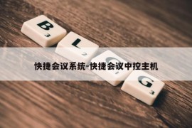 快捷会议系统-快捷会议中控主机