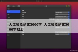 人工智能论文3000字_人工智能论文3000字以上