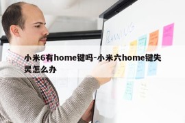 小米6有home键吗-小米六home键失灵怎么办