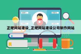 正规网站建设_正规网站建设公司制作网站