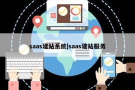 saas建站系统|saas建站服务