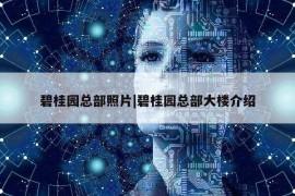 碧桂园总部照片|碧桂园总部大楼介绍