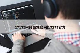 17173网络游戏官网|17173官方