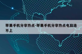 苹果手机分享热点-苹果手机分享热点电脑连不上