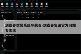 剑南春信息系统导航页-剑南春集团官方网站专卖店