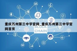 重庆万州第三中学官网_重庆万州第三中学官网首页