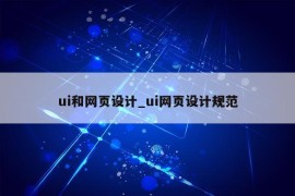 ui和网页设计_ui网页设计规范