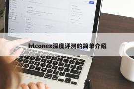 htconex深度评测的简单介绍