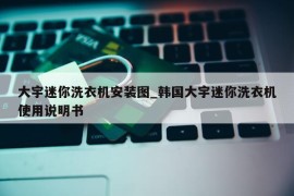 大宇迷你洗衣机安装图_韩国大宇迷你洗衣机使用说明书