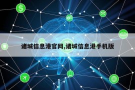 诸城信息港官网,诸城信息港手机版