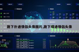 跪下扑通情侣头像图片,跪下噗通情侣头像