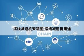 摆线减速机安装图|摆线减速机用途