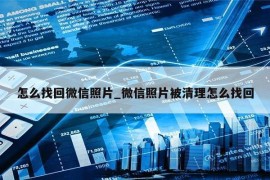 怎么找回微信照片_微信照片被清理怎么找回