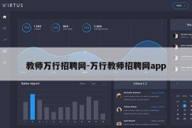 教师万行招聘网-万行教师招聘网app