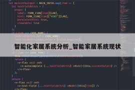 智能化家居系统分析_智能家居系统现状