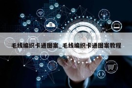 毛线编织卡通图案_毛线编织卡通图案教程