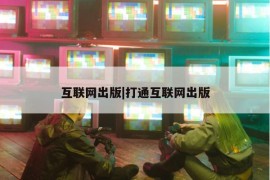 互联网出版|打通互联网出版