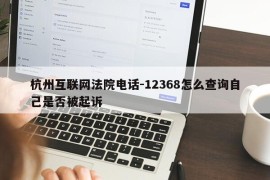 杭州互联网法院电话-12368怎么查询自己是否被起诉