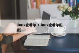 linux查看ip（linux查看ip配置）