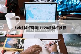 tvl机械杆评测|2020机械杆推荐