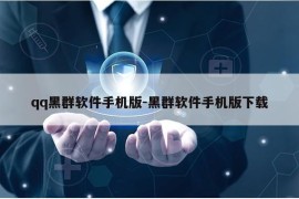 qq黑群软件手机版-黑群软件手机版下载