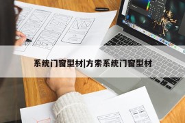 系统门窗型材|方索系统门窗型材