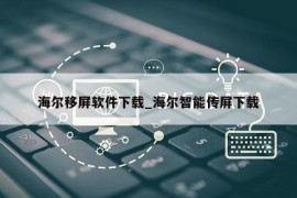 海尔移屏软件下载_海尔智能传屏下载