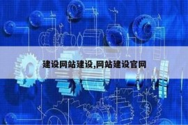 建设网站建设,网站建设官网