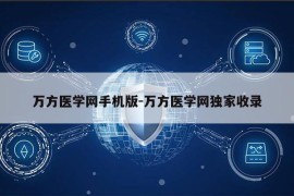 万方医学网手机版-万方医学网独家收录