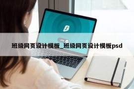 班级网页设计模板_班级网页设计模板psd