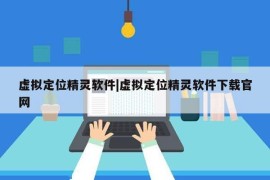 虚拟定位精灵软件|虚拟定位精灵软件下载官网