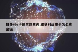 维多利e卡通余额查询,维多利超市卡怎么查余额