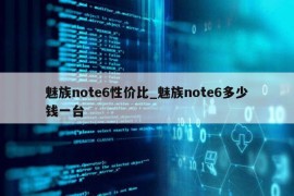 魅族note6性价比_魅族note6多少钱一台