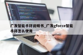 广发智能手环说明书_广发gforce智能手环怎么使用