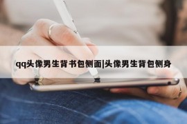 qq头像男生背书包侧面|头像男生背包侧身