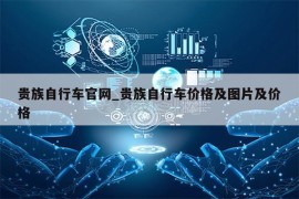 贵族自行车官网_贵族自行车价格及图片及价格