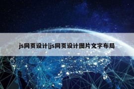 js网页设计|js网页设计图片文字布局